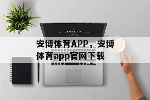 安博体育APP，安博体育app官网下载