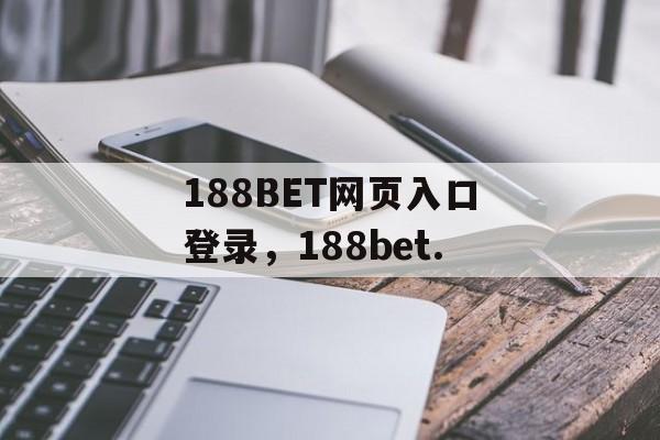 188BET网页入口登录，188bet.