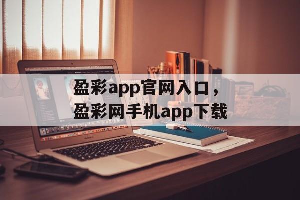 盈彩app官网入口，盈彩网手机app下载