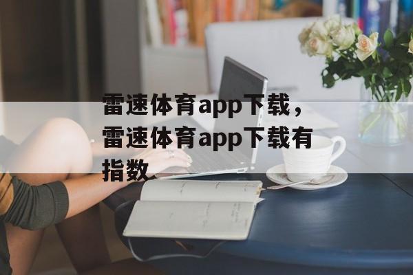 雷速体育app下载，雷速体育app下载有指数