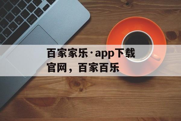 百家家乐·app下载官网，百家百乐