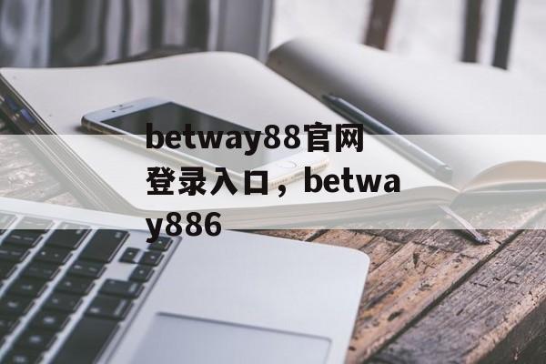 betway88官网登录入口，betway886