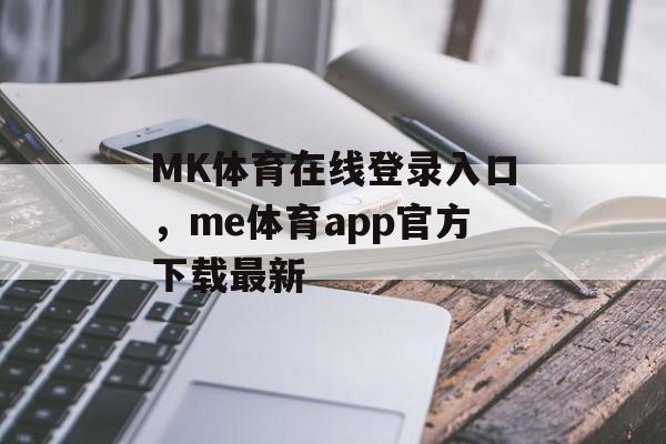 MK体育在线登录入口，me体育app官方下载最新