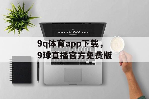 9q体育app下载，9球直播官方免费版